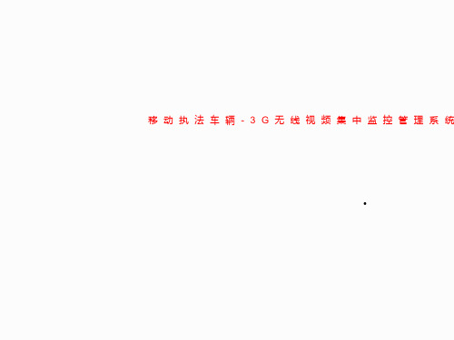移动执法车辆-3G无线视频集中监控管理系统