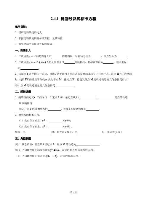 高中数学人教A版选修2-1第二章2.4.1 抛物线及其标准方程教案