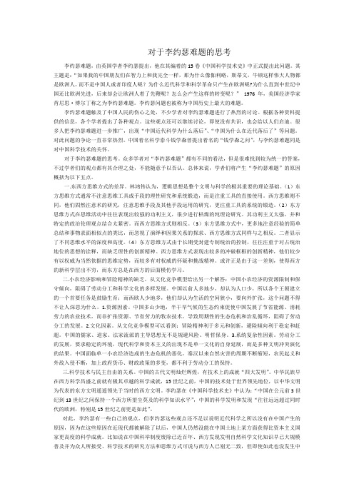 对于李约瑟难题的思考