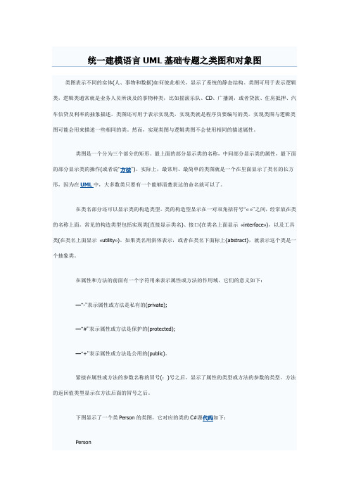 统一建模语言UML基础专题之类图和对象图资料