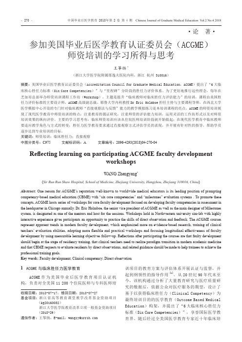 参加美国毕业后医学教育认证委员会(ACGME)师资培训的学习所得与思考