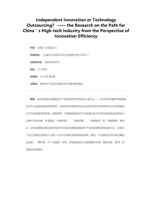 我国高技术产业创新绩效提升路径研究——自主创新还是技术外取？