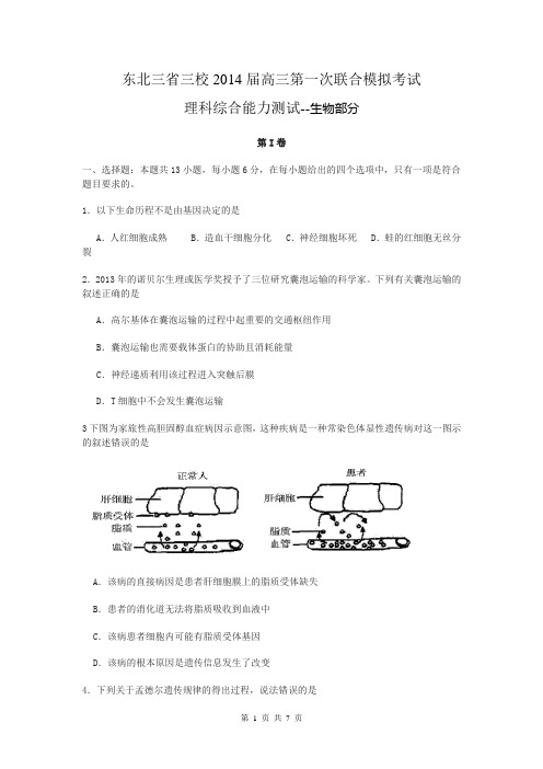 东北三省三校2014届高三第一次联合模拟考试(生物)Word版