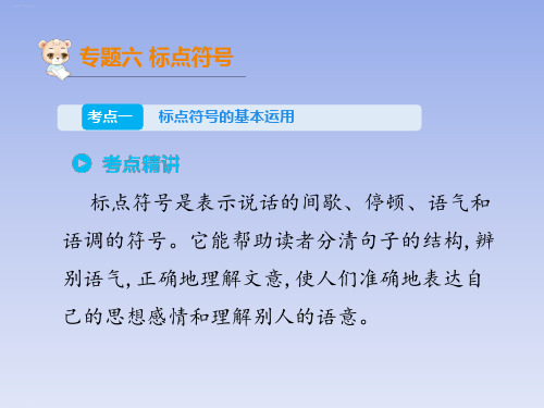 六年级下册语文PPT课件：小升初考点串讲专题六标点符号全国通用
