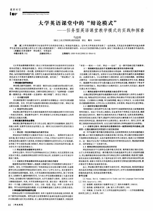 大学英语课堂中的“辩论模式”——任务型英语课堂教学模式的实践和探索