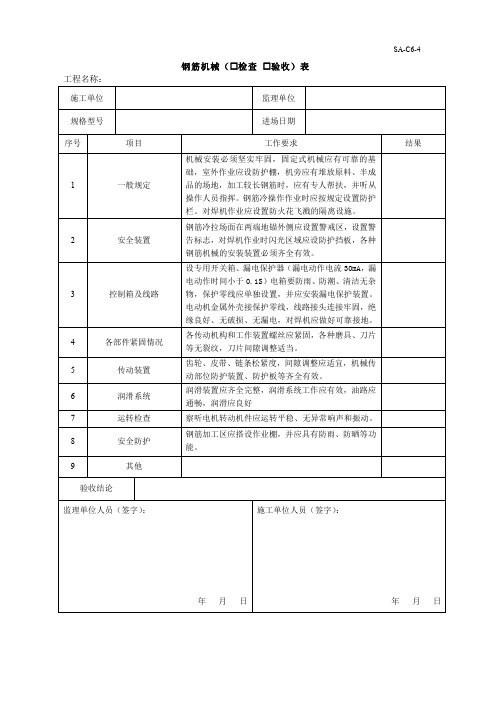 钢筋机械检查验收表