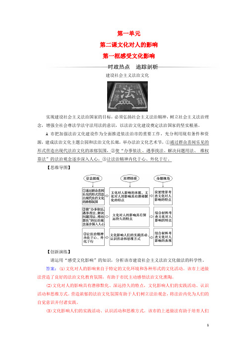 高中政治 第一单元 文化与生活 第二课文化对人的影响 第一框 感受文化影响检测(含解析)新人教版必修3
