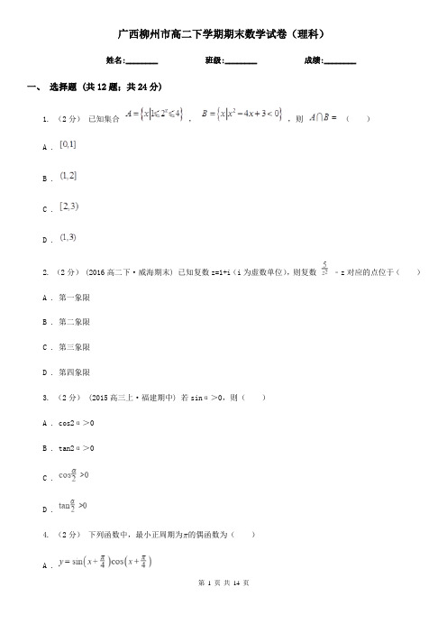 广西柳州市高二下学期期末数学试卷(理科)