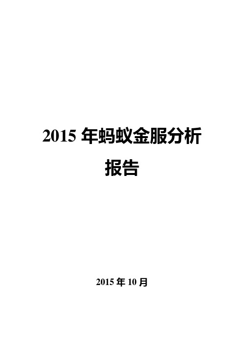 2015年蚂蚁金服分析报告