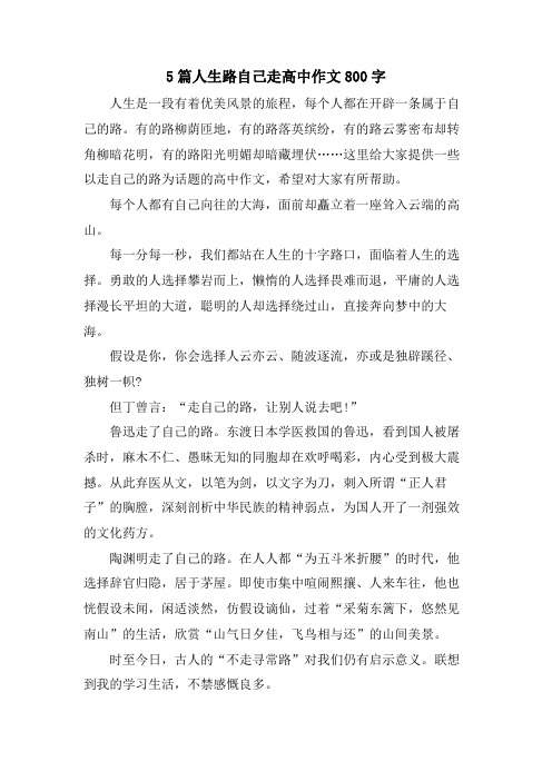 5篇人生路自己走高中作文800字