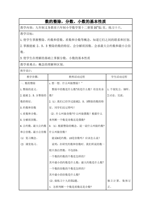 北师大版小学数学第十二册《数的整除,分数、小数的基本性质》教案