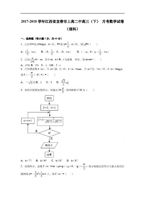 江西省宜春市上2017-2018学年高二中2017-2018学年高三下学期10月月考数学试卷(理科) Word版含解析