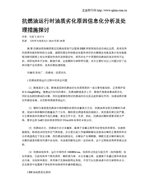 抗燃油运行时油质劣化原因信息化分析及处理措施探讨