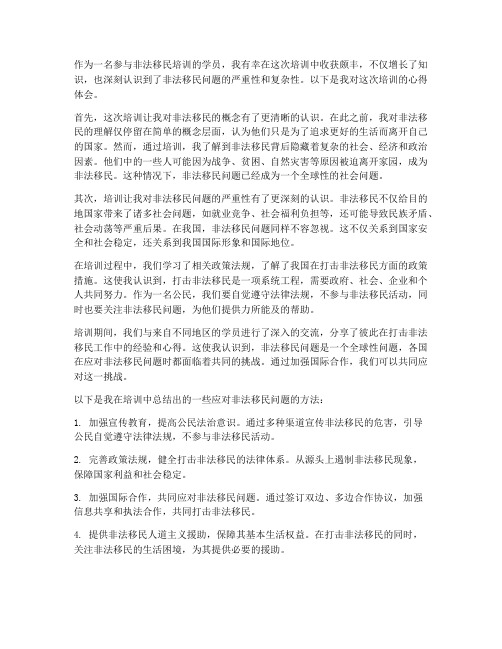非法移民培训心得体会范文
