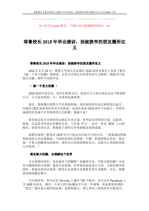 【精编范文】耶鲁校长2018年毕业演讲,别被狭窄的朋友圈所定义-实用word文档 (4页)