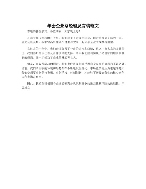 年会企业总经理发言稿范文