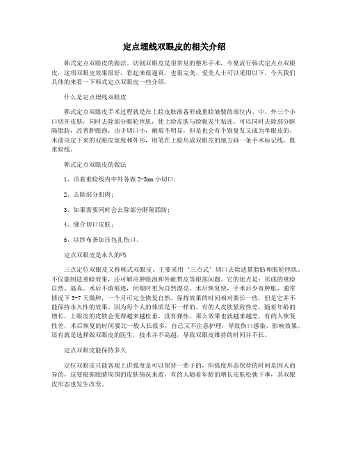 定点埋线双眼皮的相关介绍