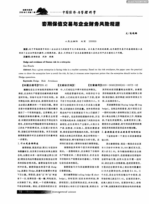 套期保值交易与企业财务风险规避