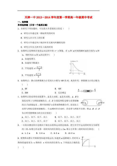天津市天津一中2013-2014学年高一物理上学期期中试题新人教版