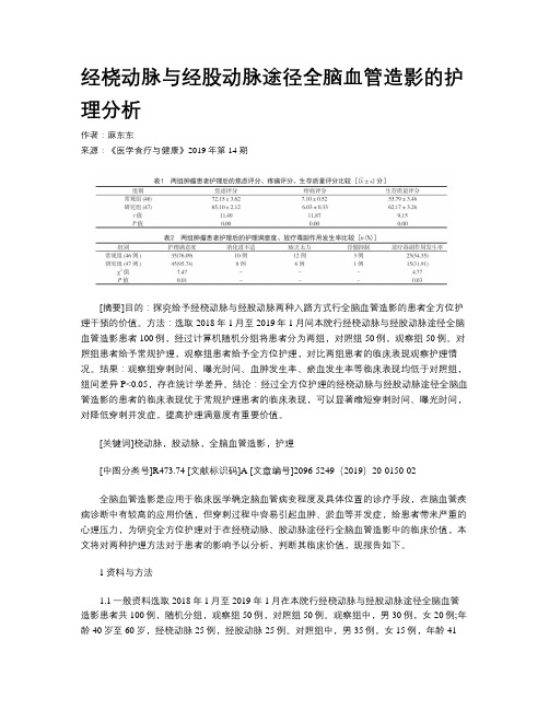 经桡动脉与经股动脉途径全脑血管造影的护理分析