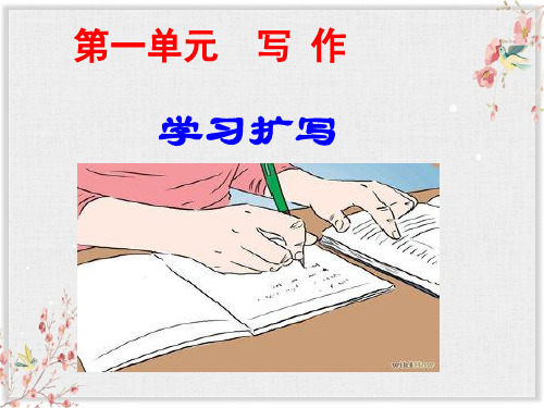 人教版九年级语文下册课件第一单元写作学习扩写