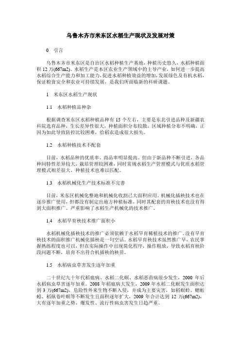 乌鲁木齐市米东区水稻生产现状及发展对策