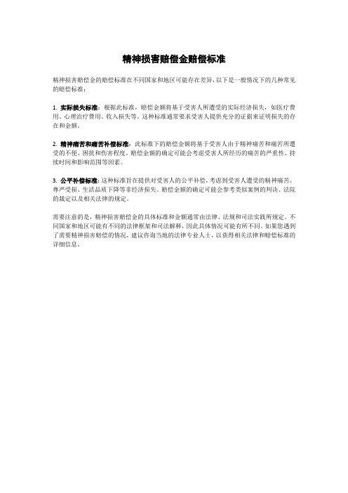 精神损害赔偿金赔偿标准
