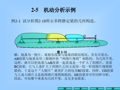 结构力学-平面体系的机构分析二
