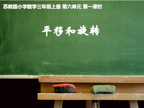 三年级上册数学课件-平移和旋转现象 ppt苏教版 (共21页)
