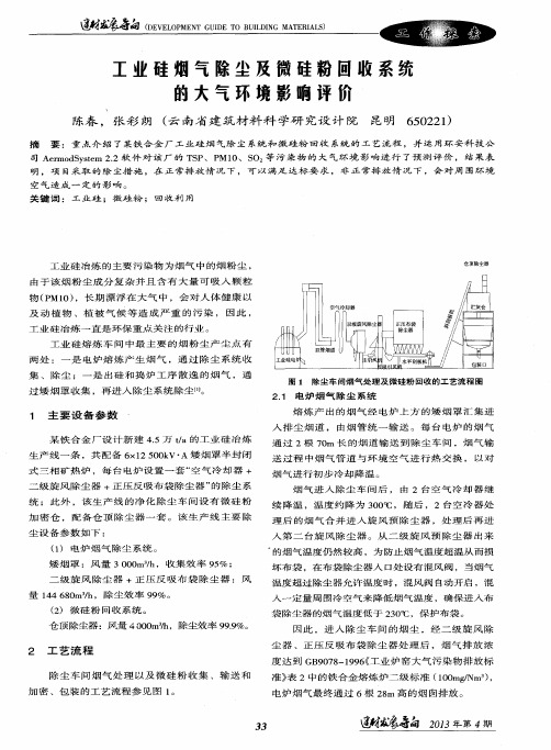 工业硅烟气除尘及微硅粉回收系统的大气环境影响评价