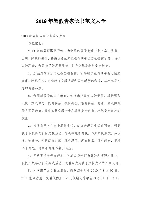 2019年暑假告家长书范文大全