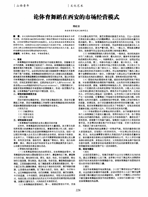 论体育舞蹈在西安的市场经营模式