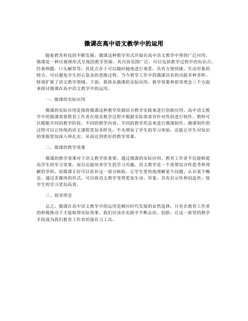 微课在高中语文教学中的运用