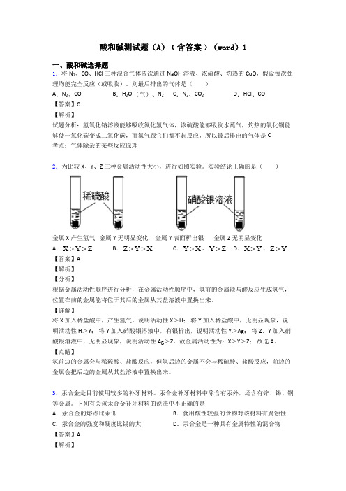 酸和碱测试题(A)﹙含答案﹚(word)1