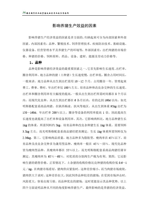 123影响养猪生产效益的因素
