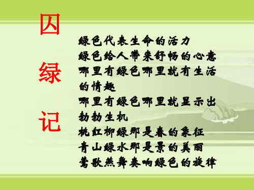 《囚绿记》课件