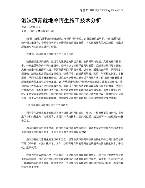 泡沫沥青就地冷再生施工技术分析