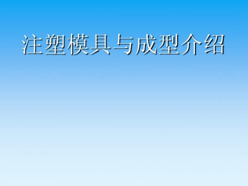 注塑模具与成型介绍