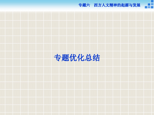 2018-2019学年高中历史 专题六 西方人文精神的起源与发展专题总结优质课件 人民版必修3