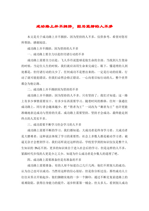成功路上并不拥挤,因为坚持的人不多