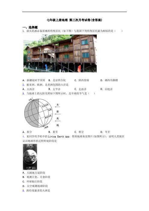 七年级上册地理 第三次月考试卷(含答案)