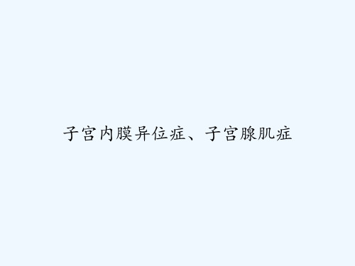 子宫内膜异位症、子宫腺肌症 PPT