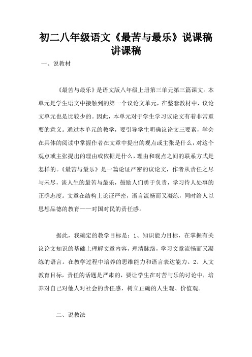 初二八年级语文《最苦与最乐》说课稿讲课稿