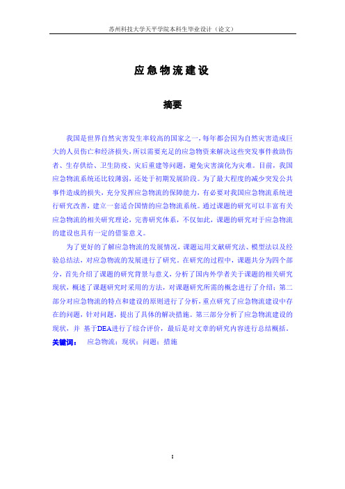 应急物流建设