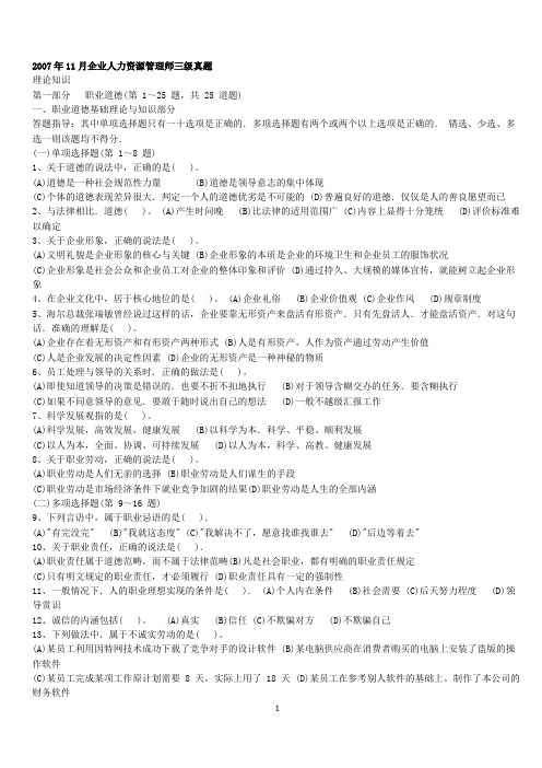 2007年11月人力资源三级真题及答案