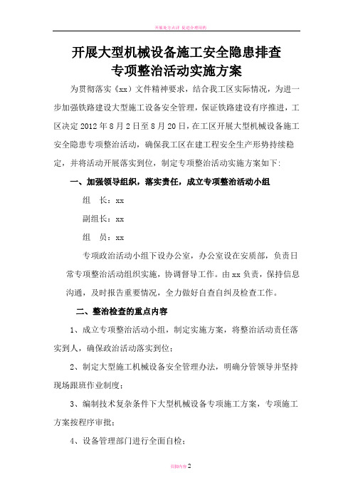 开展大型机械设备施工安全隐患排查专项整治活动实施方案