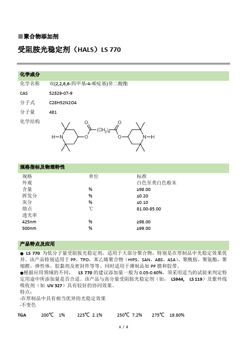 光稳定剂LS770