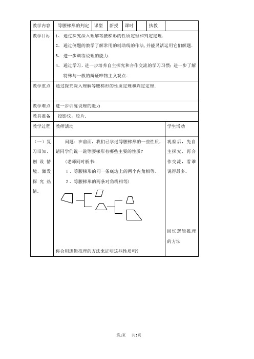 初中数学八年级下华东师大版20.5等腰梯形的判定教案