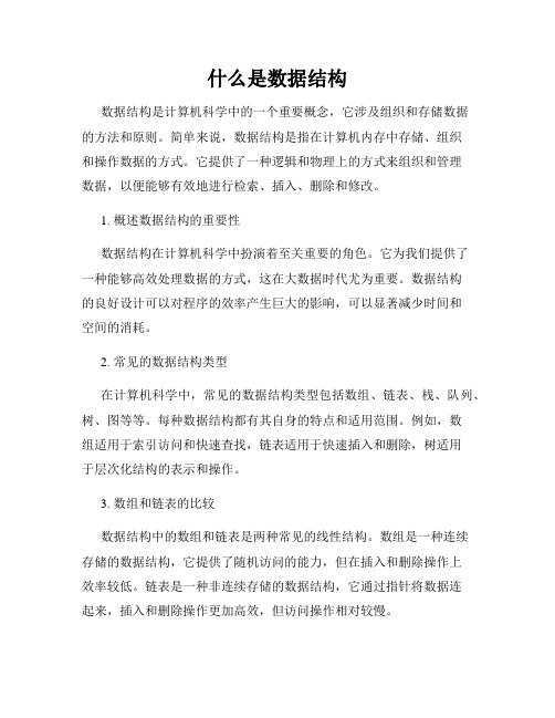 什么是数据结构