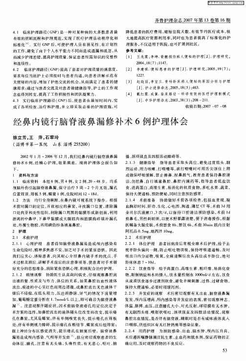 经鼻内镜行脑脊液鼻漏修补术6例护理体会